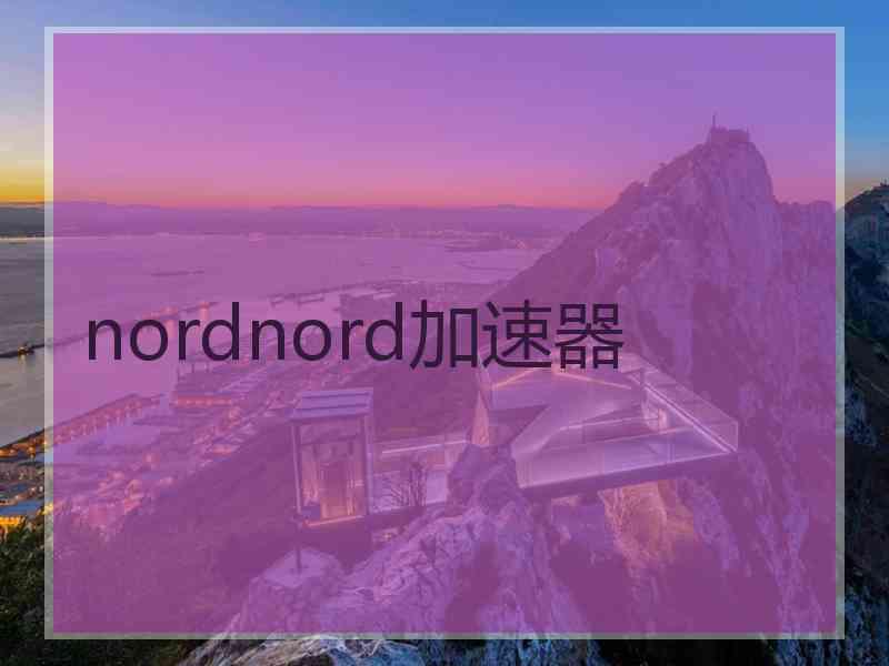 nordnord加速器