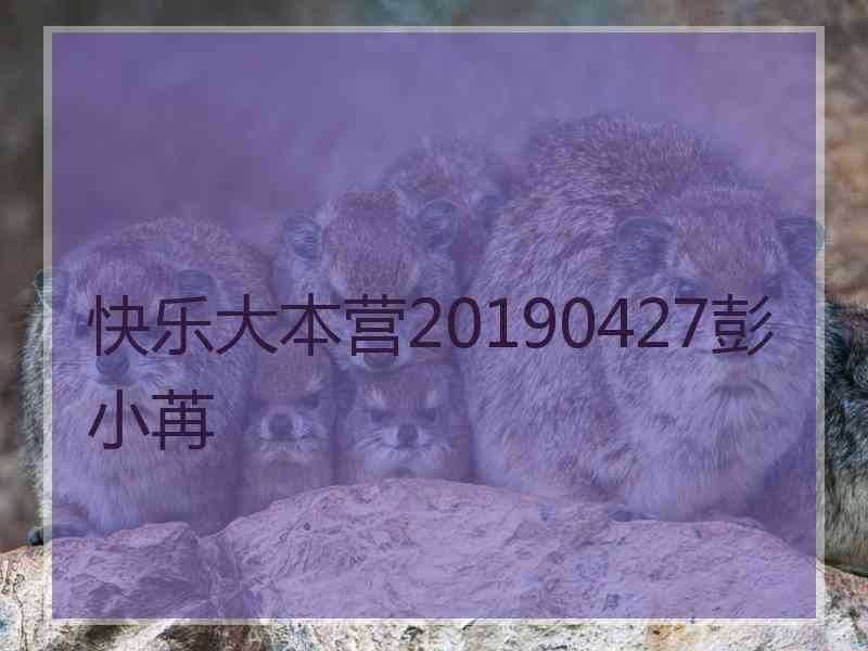 快乐大本营20190427彭小苒