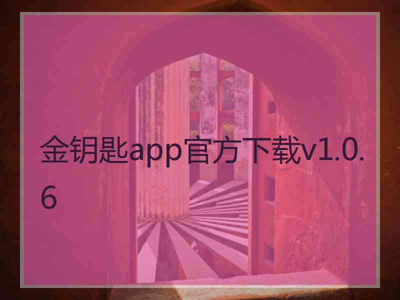 金钥匙app官方下载v1.0.6