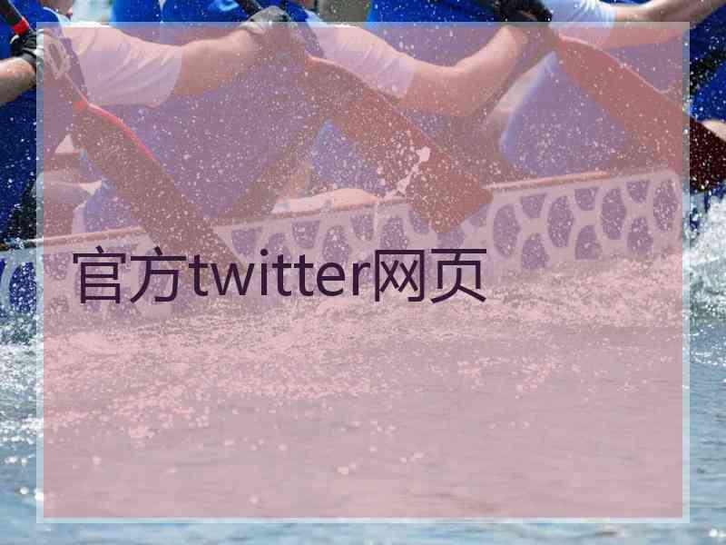 官方twitter网页