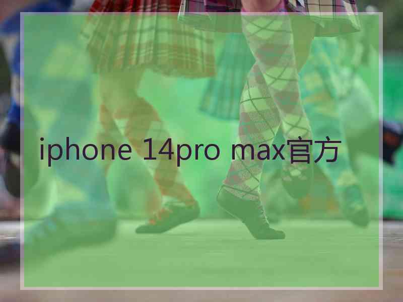 iphone 14pro max官方