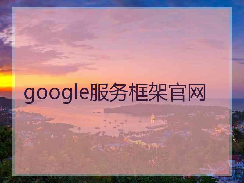 google服务框架官网