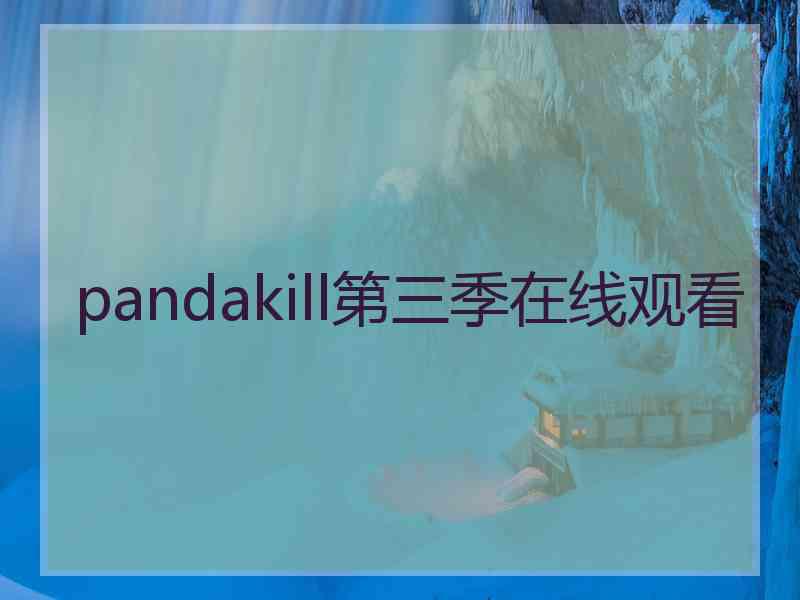 pandakill第三季在线观看