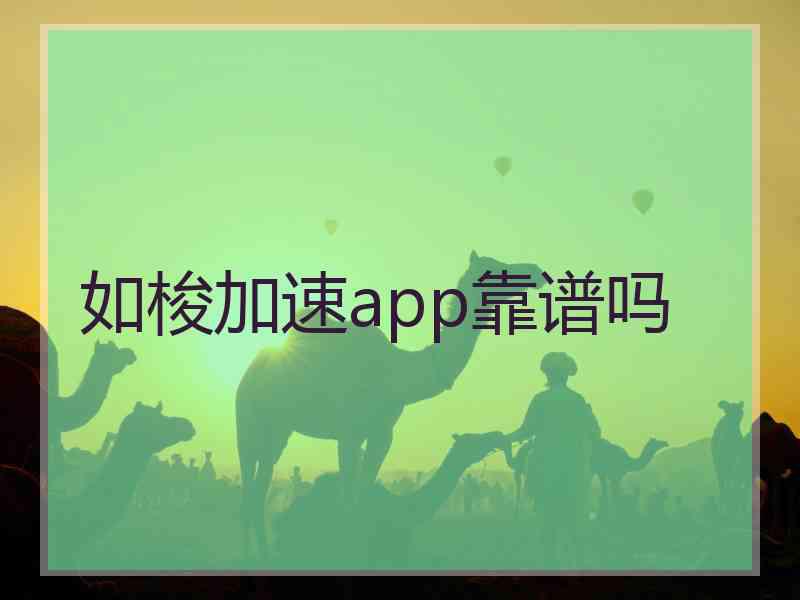 如梭加速app靠谱吗