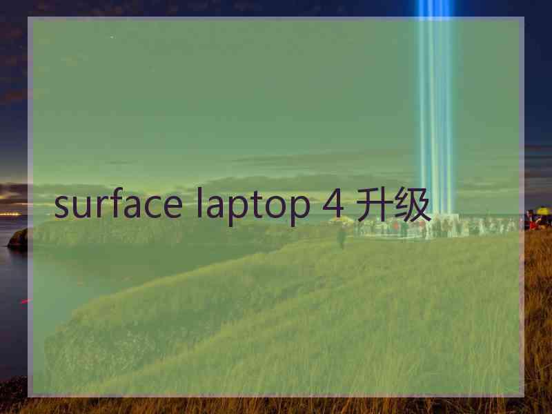 surface laptop 4 升级