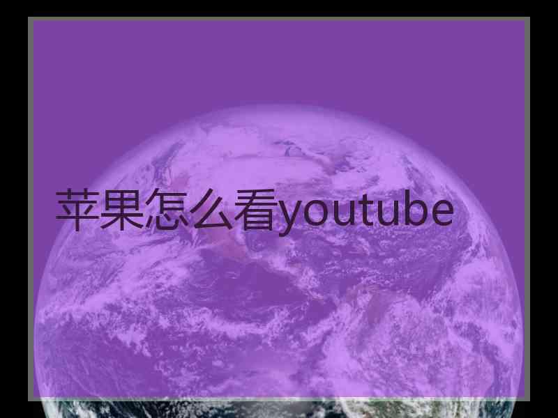 苹果怎么看youtube