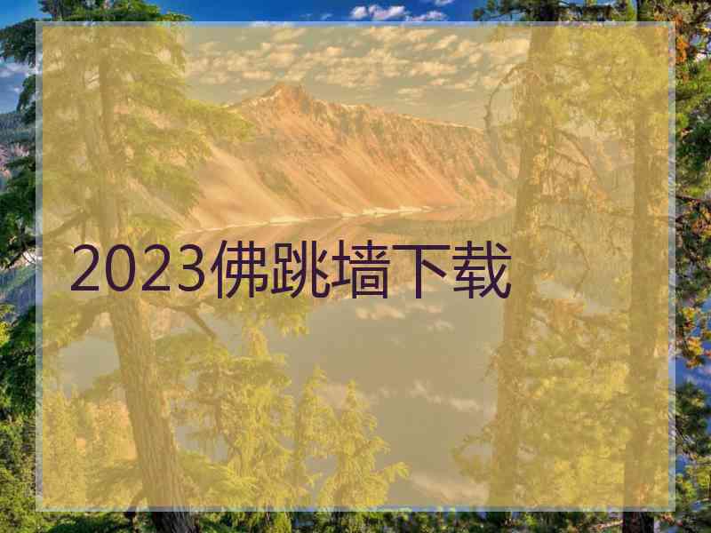 2023佛跳墙下载