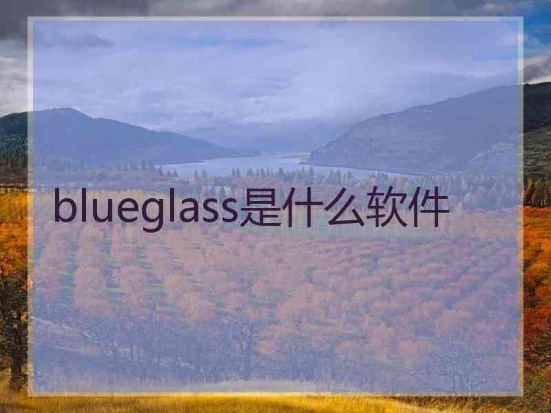 blueglass是什么软件