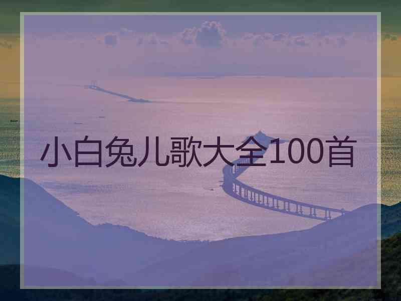 小白兔儿歌大全100首