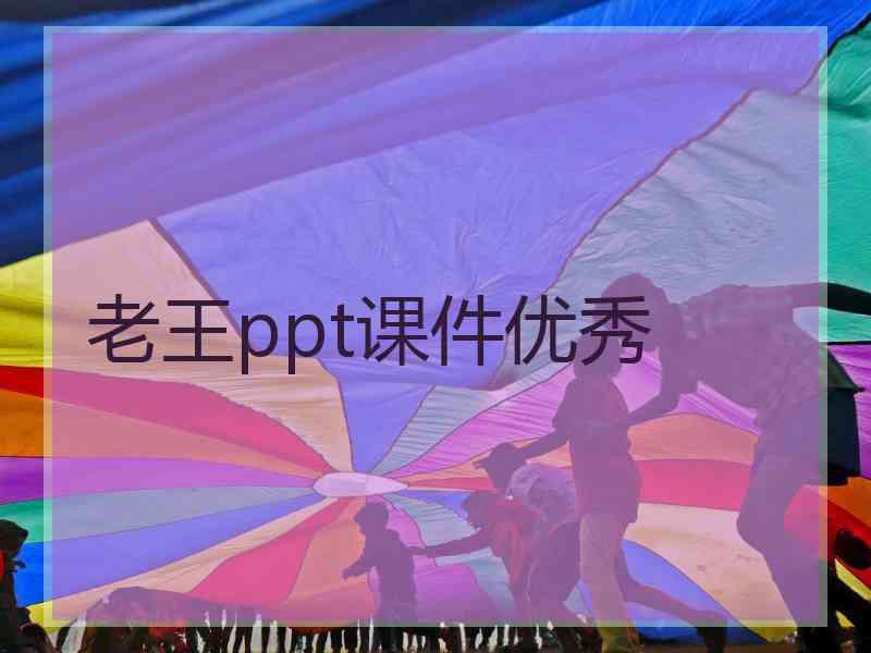 老王ppt课件优秀