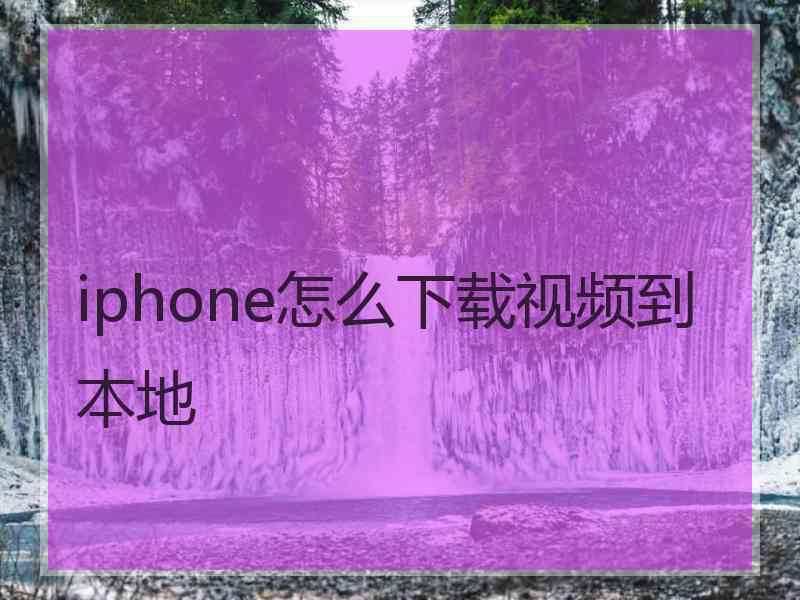 iphone怎么下载视频到本地