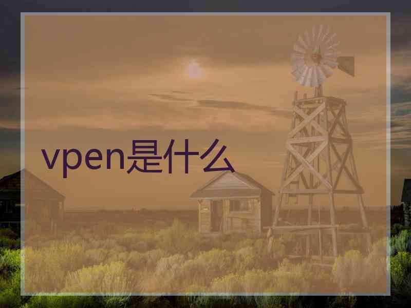 vpen是什么
