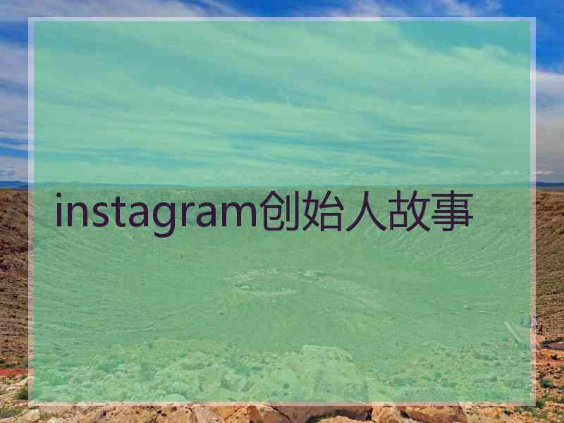 instagram创始人故事