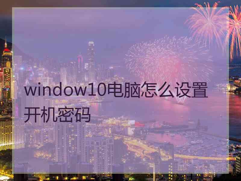 window10电脑怎么设置开机密码