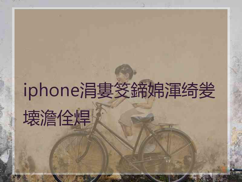 iphone涓婁笅鍗婂渾绮夎壊澹佺焊