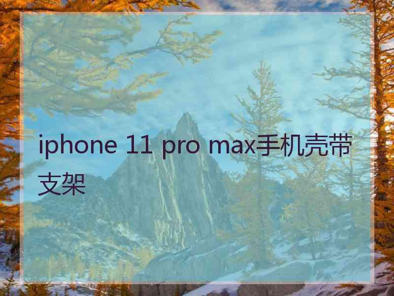 iphone 11 pro max手机壳带支架