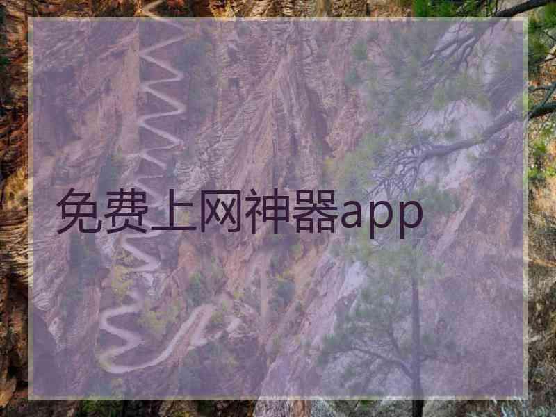 免费上网神器app