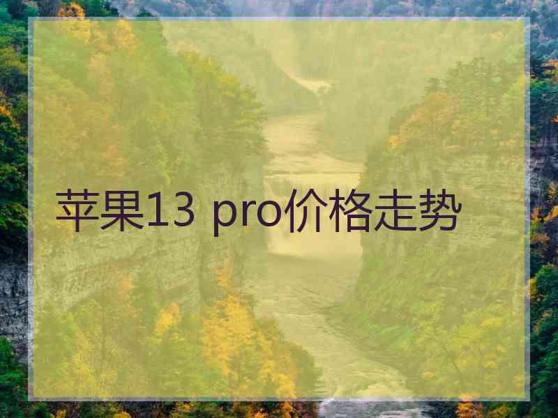 苹果13 pro价格走势