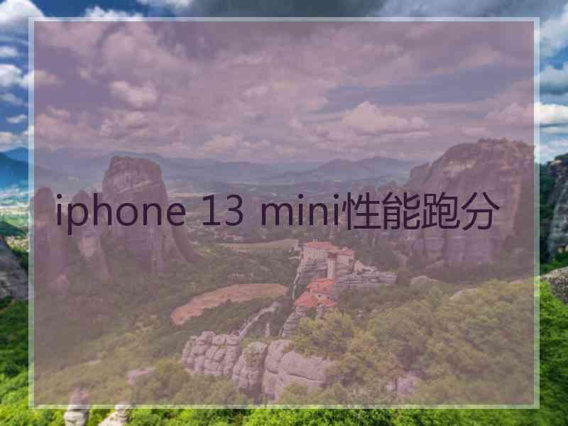 iphone 13 mini性能跑分