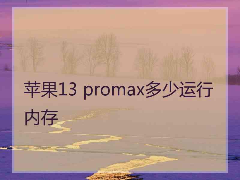 苹果13 promax多少运行内存