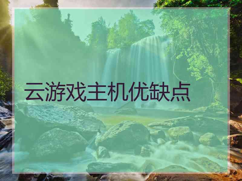 云游戏主机优缺点