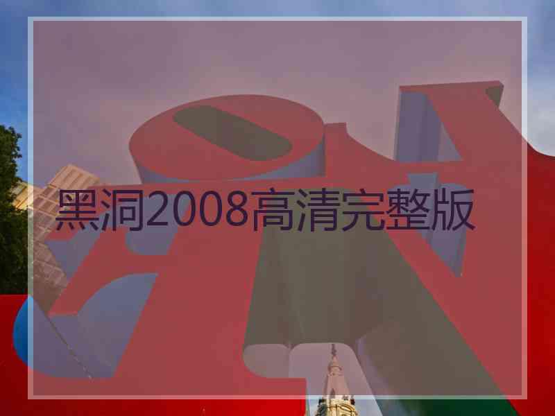 黑洞2008高清完整版