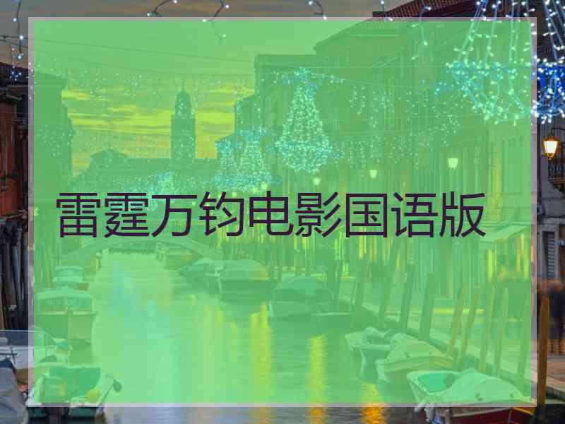 雷霆万钧电影国语版