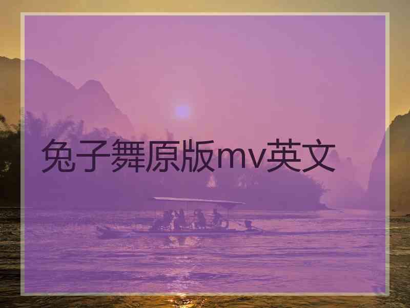 兔子舞原版mv英文