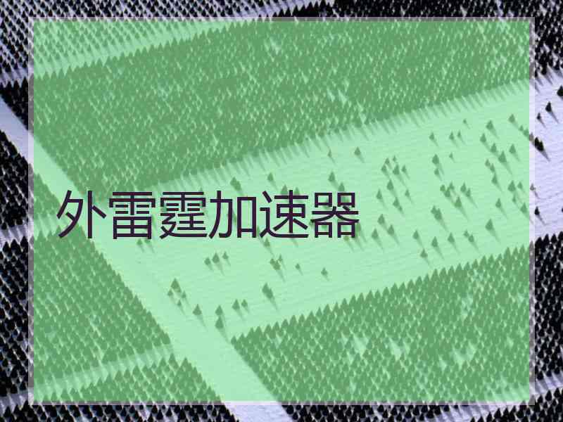 外雷霆加速器