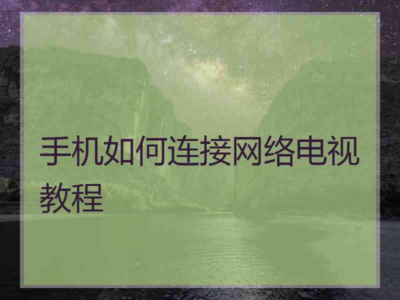 手机如何连接网络电视教程