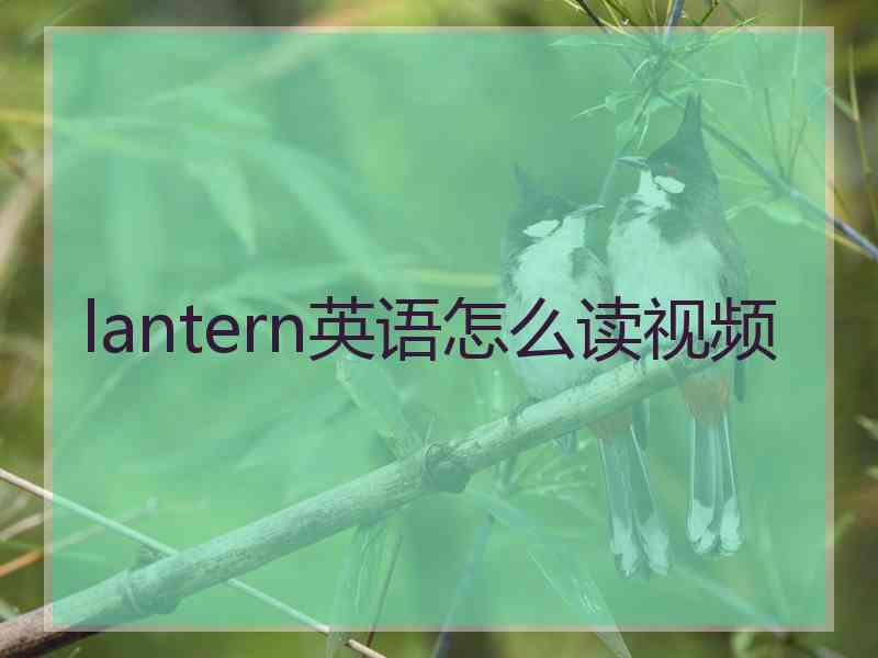 lantern英语怎么读视频