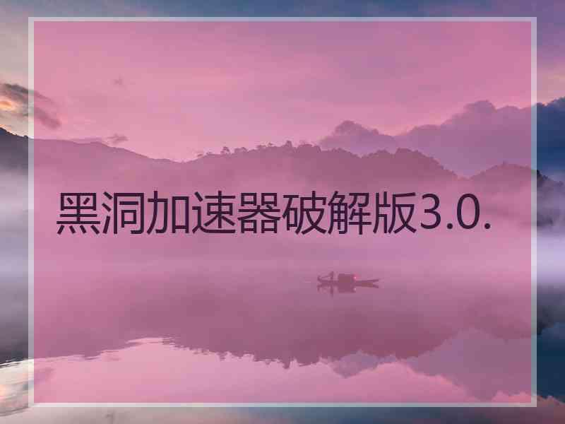 黑洞加速器破解版3.0.