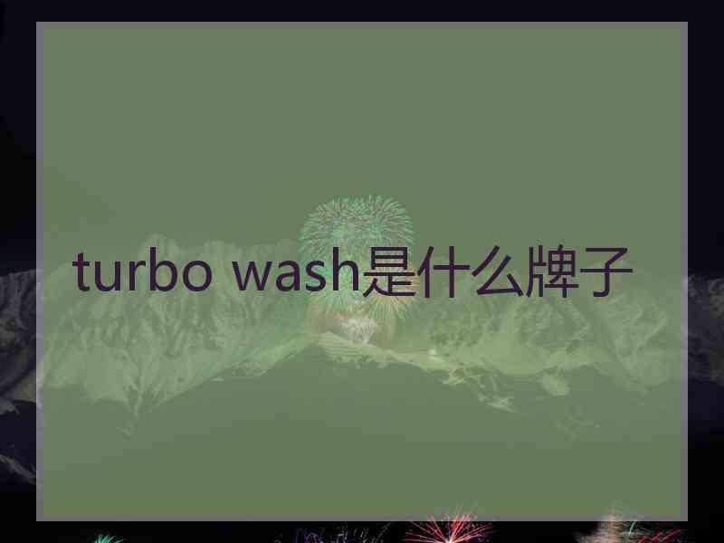 turbo wash是什么牌子