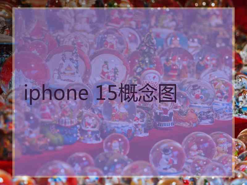 iphone 15概念图