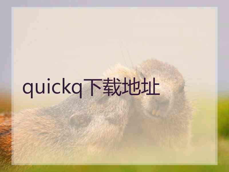 quickq下载地址