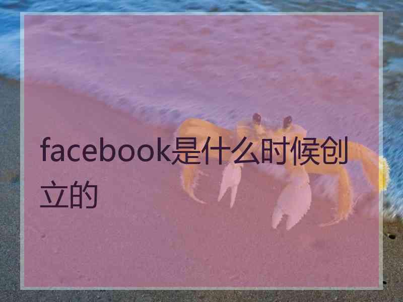 facebook是什么时候创立的