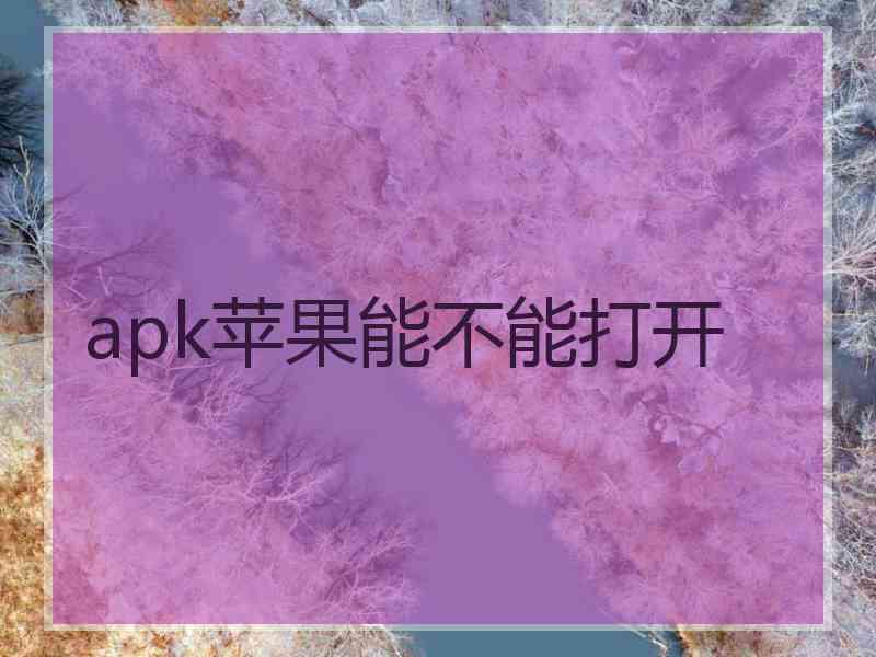 apk苹果能不能打开