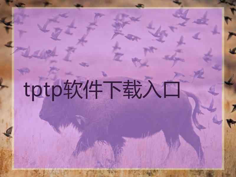 tptp软件下载入口