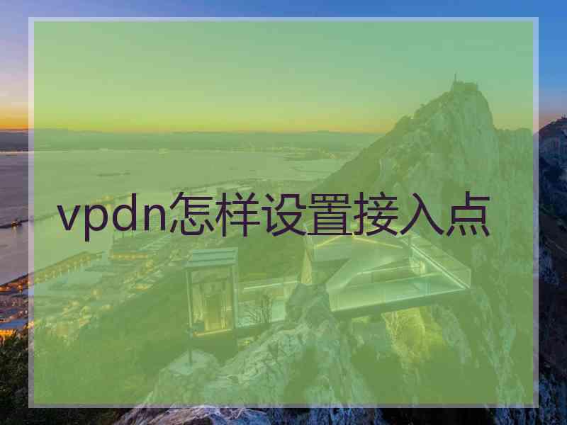 vpdn怎样设置接入点