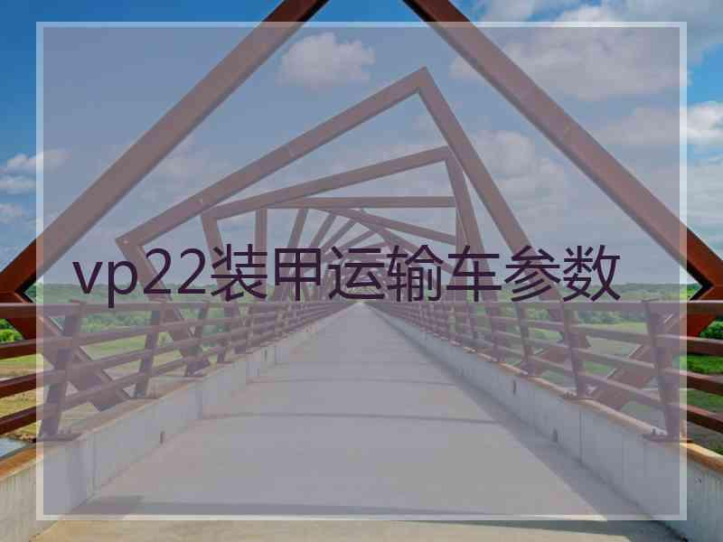 vp22装甲运输车参数