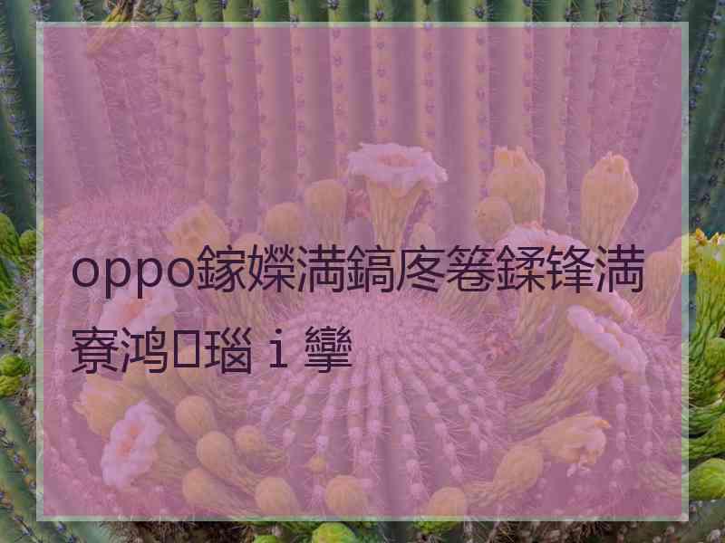 oppo鎵嬫満鎬庝箞鍒锋満寮鸿瑙ｉ攣