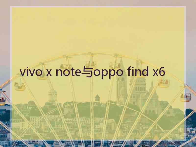 vivo x note与oppo find x6