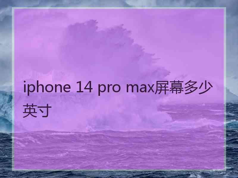 iphone 14 pro max屏幕多少英寸