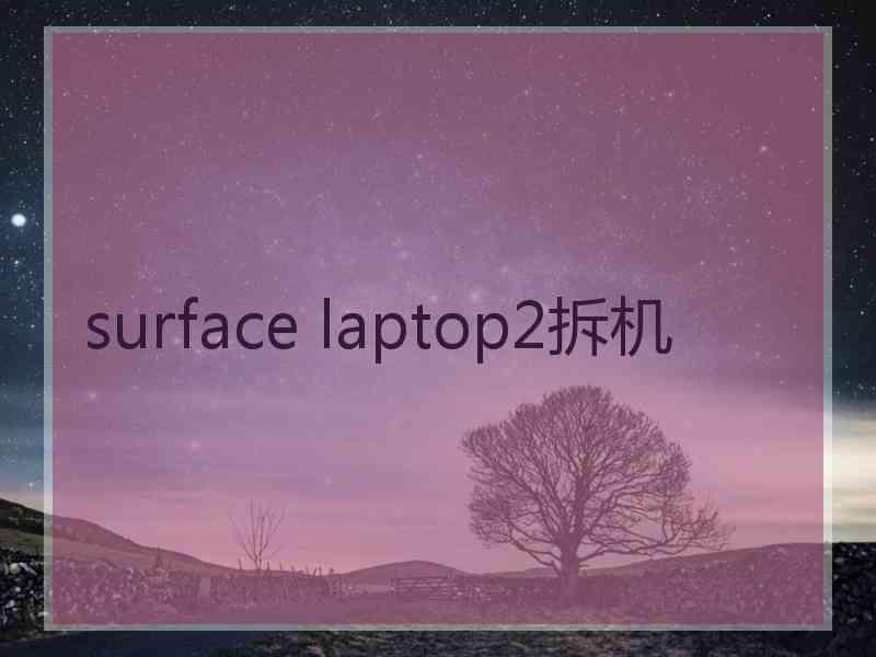 surface laptop2拆机