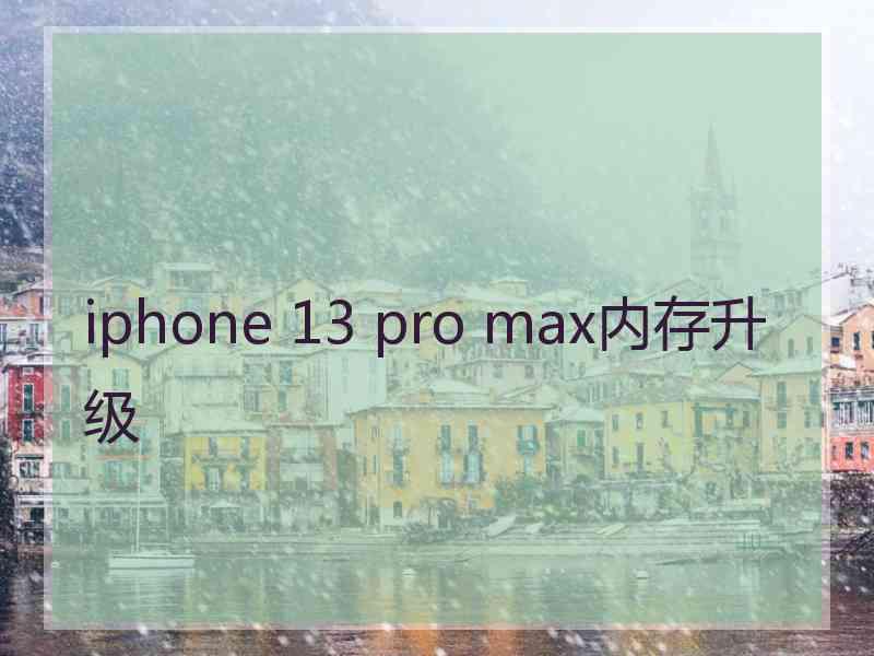 iphone 13 pro max内存升级