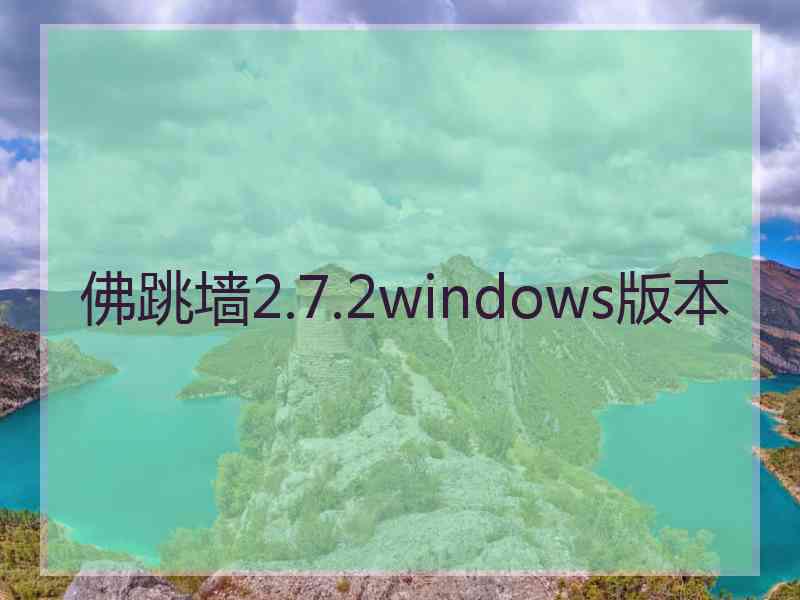 佛跳墙2.7.2windows版本