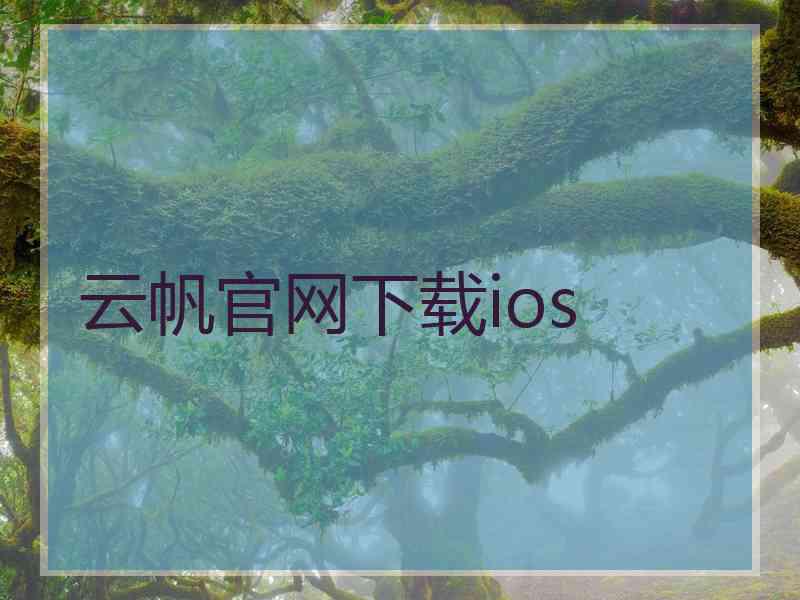 云帆官网下载ios