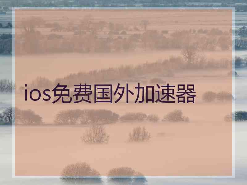 ios免费国外加速器