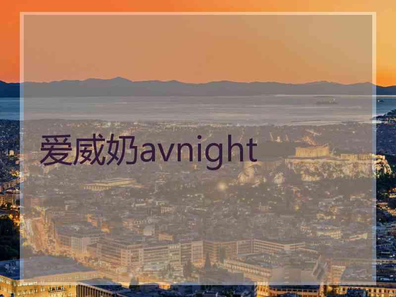 爱威奶avnight