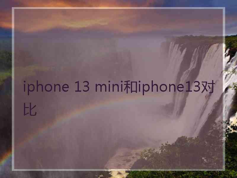 iphone 13 mini和iphone13对比